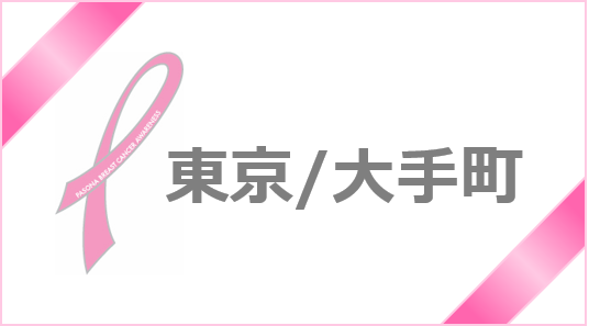 【東京/大手町】パソナはピンクリボン運動を推進しています！